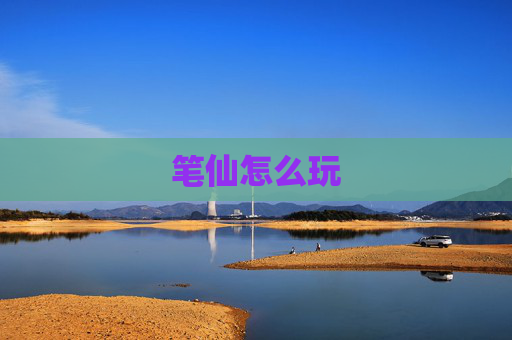 笔仙怎么玩