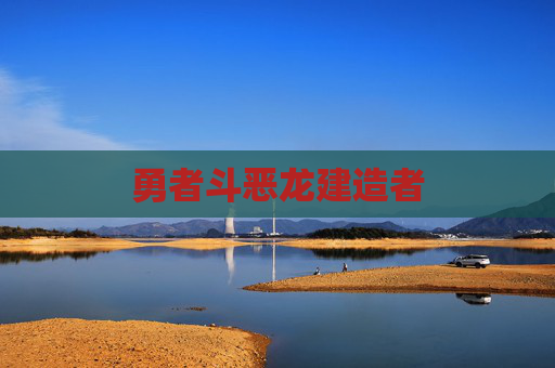 勇者斗恶龙建造者