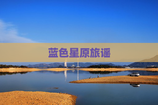 蓝色星原旅谣