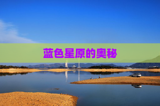 蓝色星原的奥秘