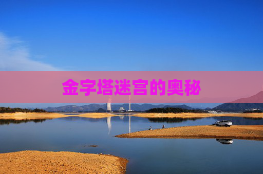 金字塔迷宫的奥秘 金字塔迷宫的奥秘