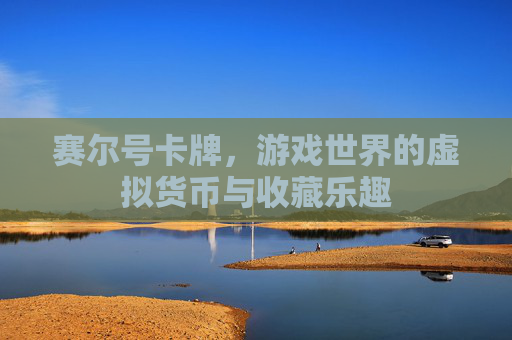 赛尔号卡牌，游戏世界的虚拟货币与收藏乐趣