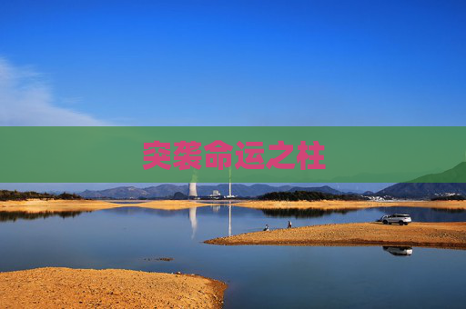 突袭命运之柱 突袭命运之柱