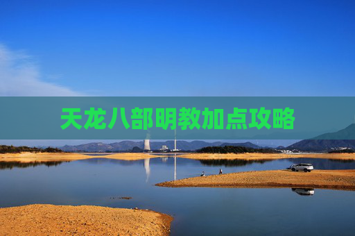天龙八部明教加点攻略 天龙八部明教加点攻略
