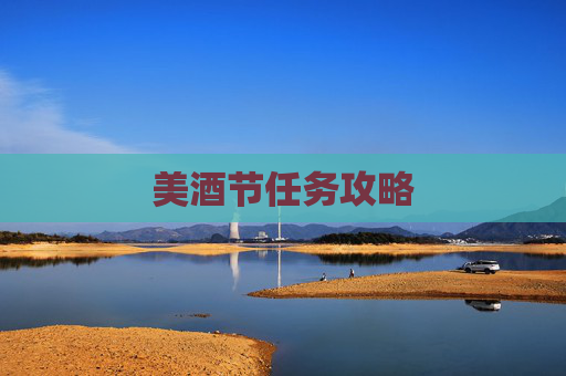 美酒节任务攻略