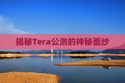 揭秘Tera公测的神秘面纱