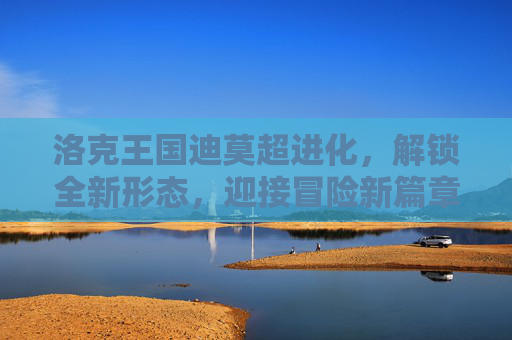 洛克王国迪莫超进化,解锁全新形态,迎接冒险新篇章 洛克王国迪莫超进化,解锁全新形态,迎接冒险新篇章
