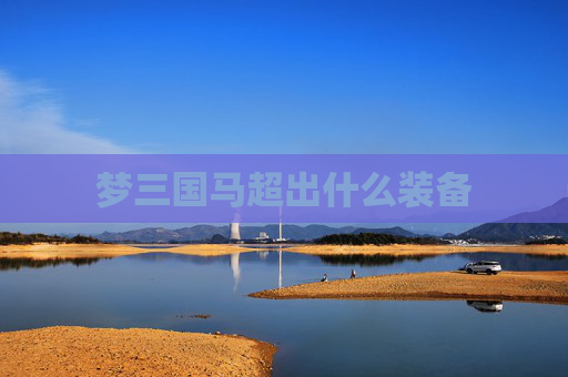 梦三国马超出什么装备
