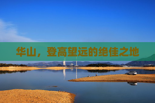 华山，登高望远的绝佳之地