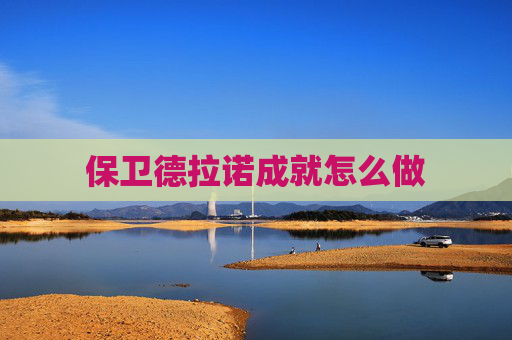 保卫德拉诺成就怎么做