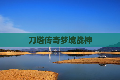 刀塔传奇梦境战神
