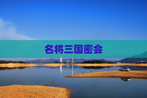 名将三国密会