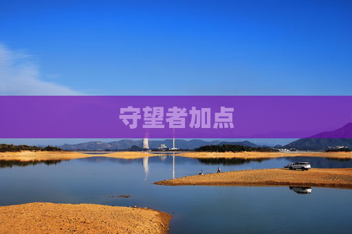 守望者加点