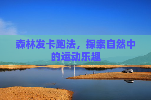 森林发卡跑法，探索自然中的运动乐趣