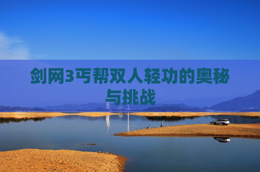 剑网3丐帮双人轻功的奥秘与挑战