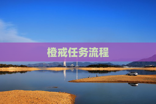 橙戒任务流程 橙戒任务流程