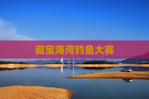 藏宝海湾钓鱼大赛