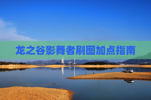 龙之谷影舞者刷图加点指南 龙之谷影舞者刷图加点指南