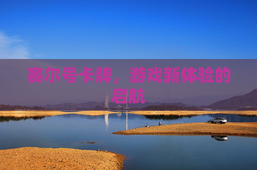 赛尔号卡牌,游戏新体验的启航 赛尔号卡牌,游戏新体验的启航