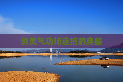 剑灵气功师连招的奥秘