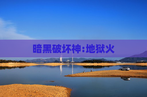暗黑破坏神:地狱火
