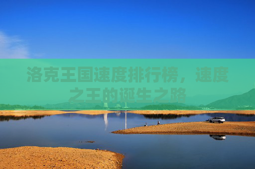 洛克王国速度排行榜，速度之王的诞生之路