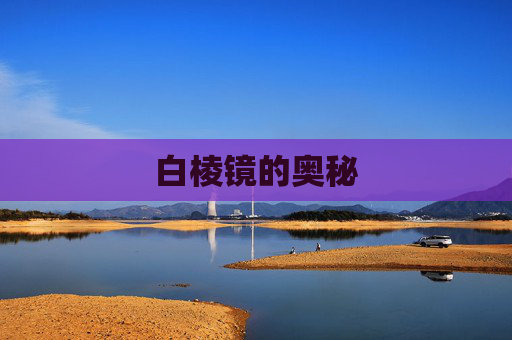 白棱镜的奥秘 白棱镜的奥秘
