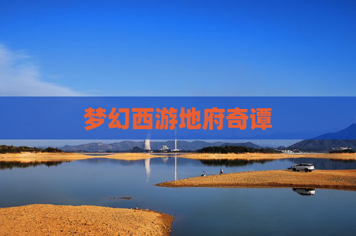 梦幻西游地府奇谭 梦幻西游地府奇谭