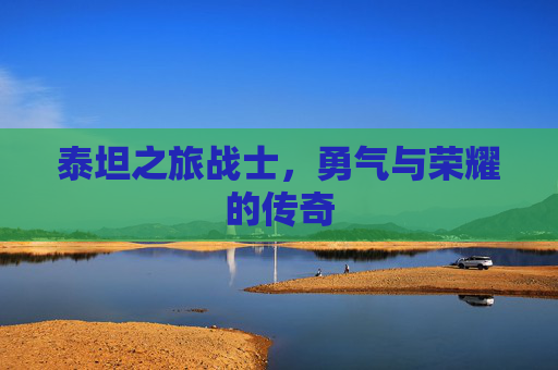 泰坦之旅战士，勇气与荣耀的传奇
