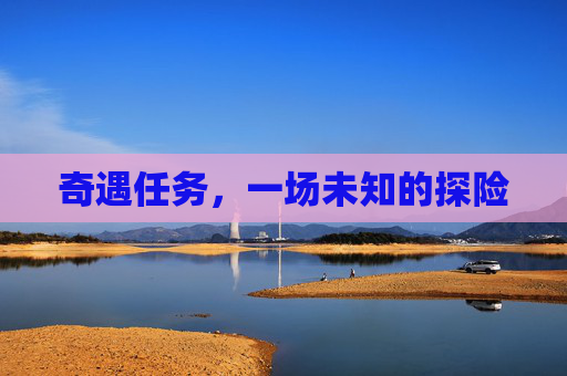 奇遇任务，一场未知的探险