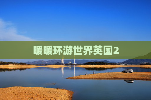 暖暖环游世界英国2 暖暖环游世界英国2