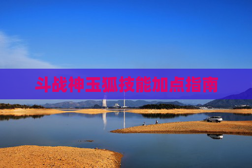 斗战神玉狐技能加点指南