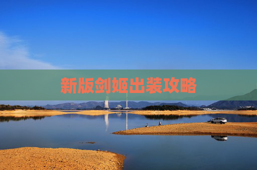 新版剑姬出装攻略