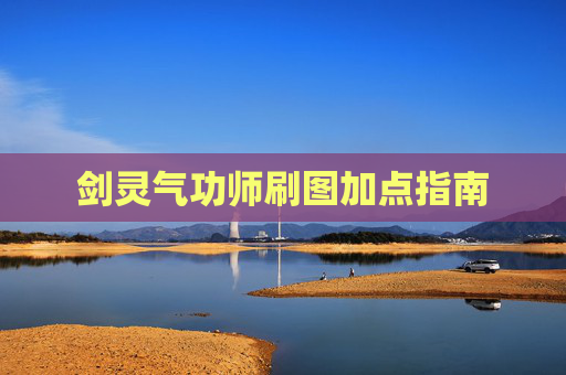 剑灵气功师刷图加点指南