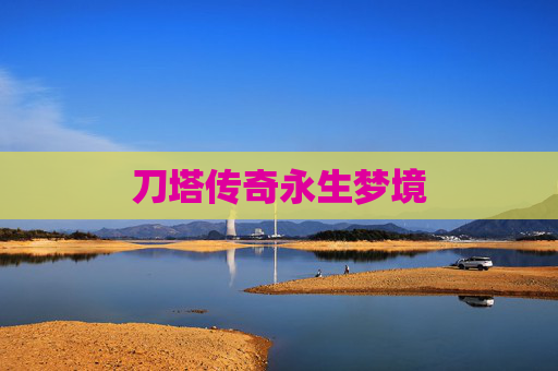 刀塔传奇永生梦境