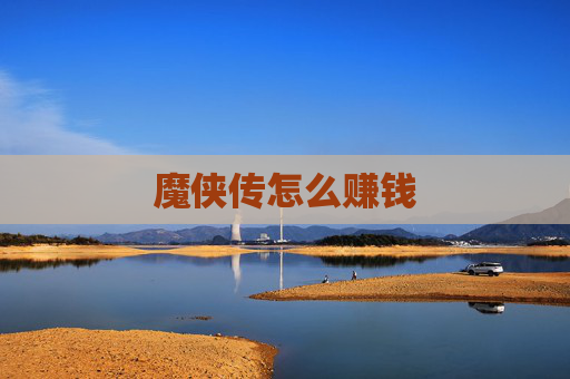 魔侠传怎么赚钱