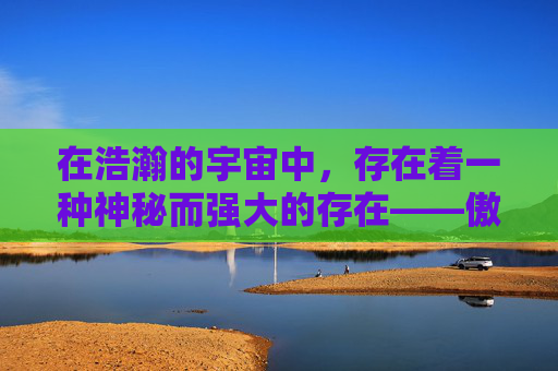 在浩瀚的宇宙中，存在着一种神秘而强大的存在——傲云苍龙。它们是一种拥有着强大力量和智慧的生物，它们的存在让整个宇宙都为之颤抖