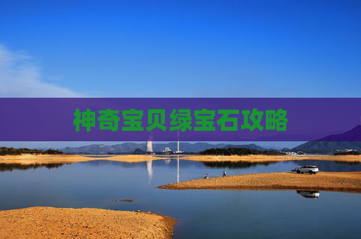 神奇宝贝绿宝石攻略