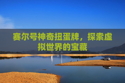 赛尔号神奇扭蛋牌，探索虚拟世界的宝藏