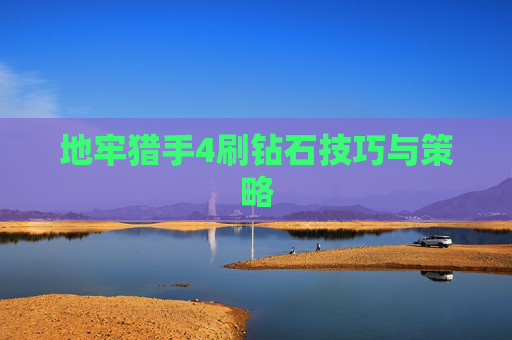 地牢猎手4刷钻石技巧与策略
