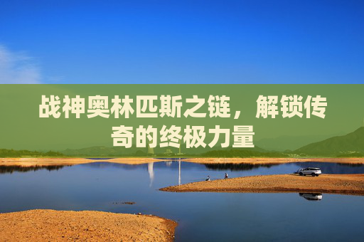 战神奥林匹斯之链，解锁传奇的终极力量