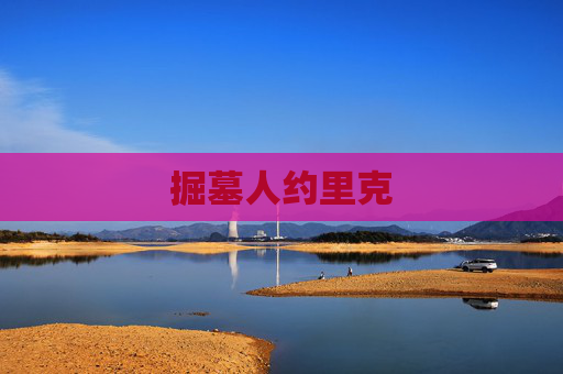 掘墓人约里克