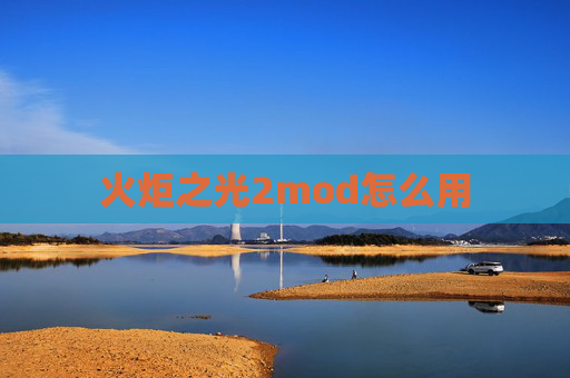 火炬之光2mod怎么用