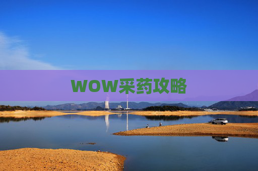 WOW采药攻略