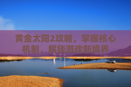 黄金太阳2攻略，掌握核心机制，解锁游戏新境界