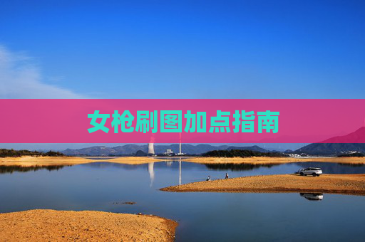 女枪刷图加点指南 女枪刷图加点指南