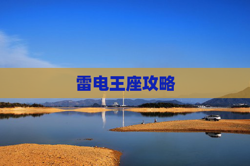 雷电王座攻略