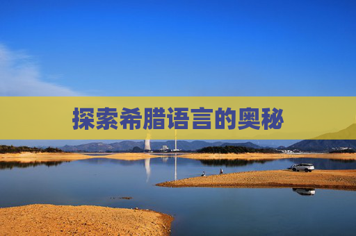探索希腊语言的奥秘