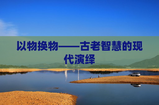 以物换物——古老智慧的现代演绎