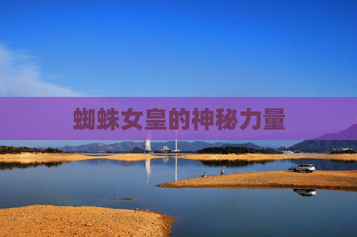 蜘蛛女皇的神秘力量